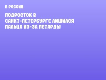 Подросток в Санкт-Петербурге лишился пальца из-за петарды