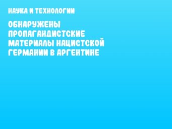 Обнаружены пропагандистские материалы нацистской Германии в Аргентине