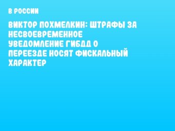 Виктор Похмелкин: Штрафы за несвоевременное уведомление ГИБДД о переезде носят фискальный характер