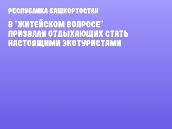 В "Житейском вопросе" призвали отдыхающих стать настоящими экотуристами