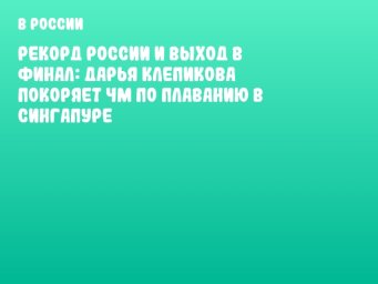 Рекорд России и выход в финал: Дарья Клепикова покоряет ЧМ по плаванию в Сингапуре