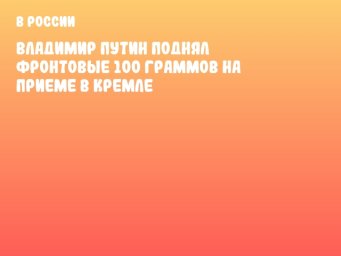 Владимир Путин поднял фронтовые 100 граммов на приеме в Кремле