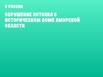 Обрушение потолка в историческом доме Амурской области