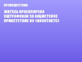 Житель Красноярска оштрафован за нацистское приветствие во «ВКонтакте»