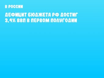 Дефицит бюджета РФ достиг 3,4% ВВП в первом полугодии