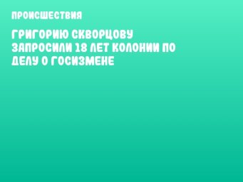 Григорию Скворцову запросили 18 лет колонии по делу о госизмене