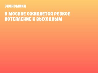 В Москве ожидается резкое потепление к выходным
