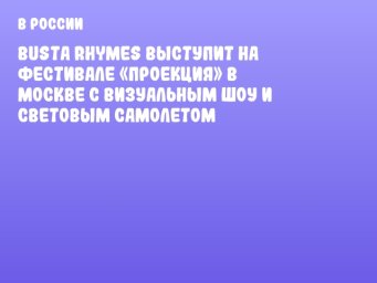 Busta Rhymes выступит на фестивале «Проекция» в Москве с визуальным шоу и световым самолетом