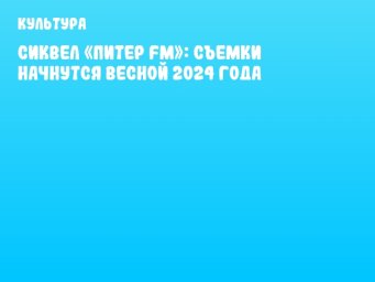 Сиквел «Питер FM»: съемки начнутся весной 2024 года