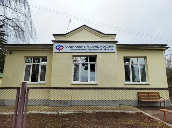 Социальный фонд России Глазуновка Орловская область