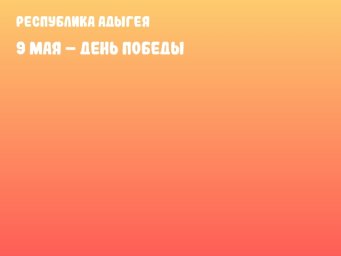 9 мая – День Победы