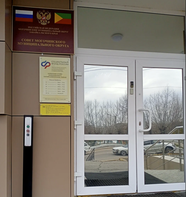 Социальный фонд России Могоча Забайкальский край