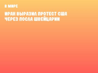 Иран выразил протест США через посла Швейцарии