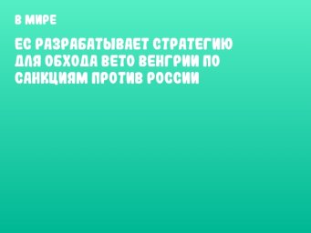 ЕС разрабатывает стратегию для обхода вето Венгрии по санкциям против России