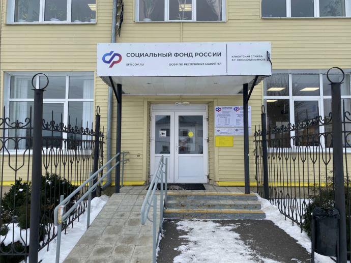 Социальный фонд России Козьмодемьянск Республика Марий Эл