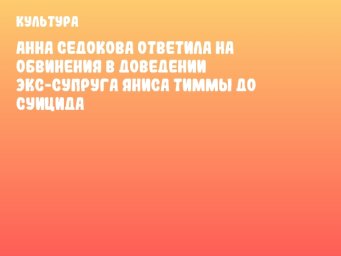 Анна Седокова ответила на обвинения в доведении экс-супруга Яниса Тиммы до суицида