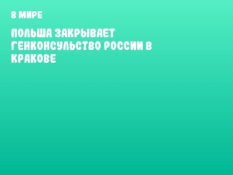 Польша закрывает генконсульство России в Кракове