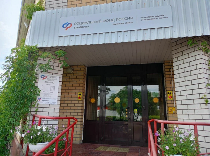 Социальный фонд России Петухово Курганская область