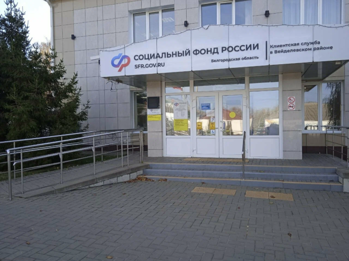 Социальный фонд России Вейделевка Белгородская область