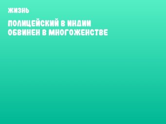 Полицейский в Индии обвинен в многоженстве