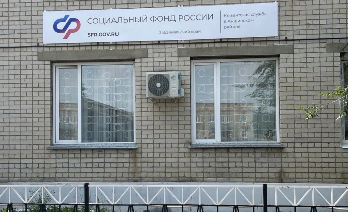 Социальный фонд России Акша Забайкальский край