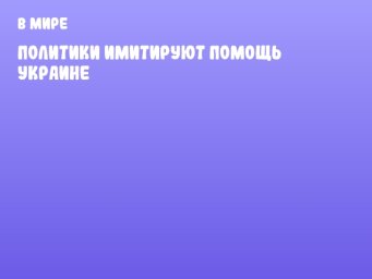 Политики имитируют помощь Украине