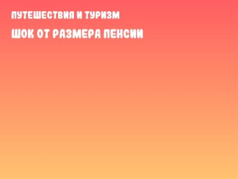 Шок от размера пенсии