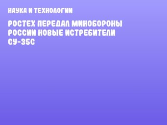 Ростех передал Минобороны России новые истребители Су-35С