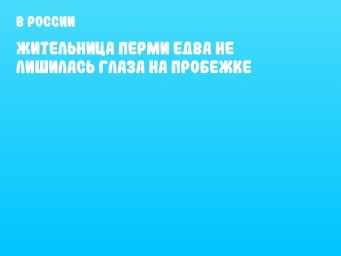 Жительница Перми едва не лишилась глаза на пробежке