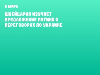 Швейцария изучает предложение Путина о переговорах по Украине