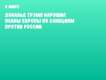 Дональд Трэмп нарушил планы Европы по санкциям против России