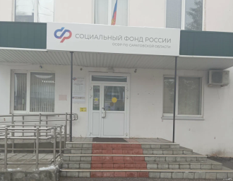 Социальный фонд России Ртищево Саратовская область