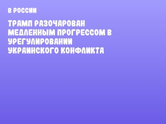 Трамп разочарован медленным прогрессом в урегулировании украинского конфликта