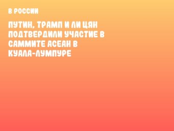 Путин, Трамп и Ли Цян подтвердили участие в саммите АСЕАН в Куала-Лумпуре