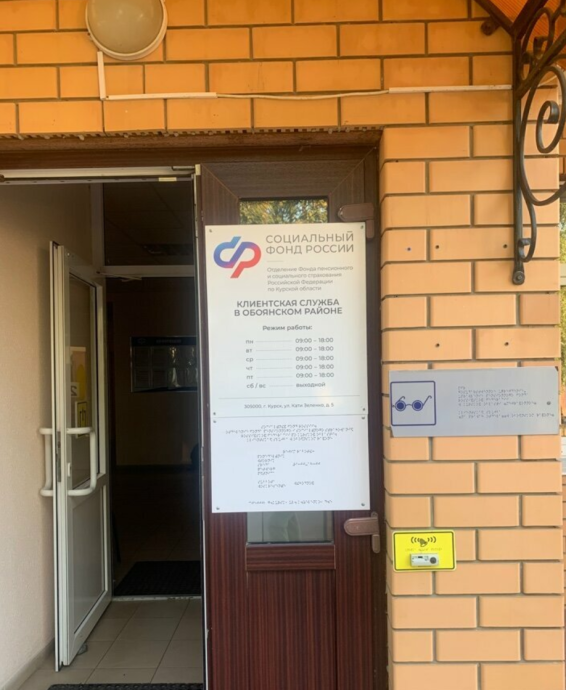 Социальный фонд России Обоянь Курская область