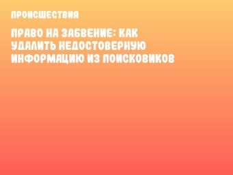 Право на забвение: как удалить недостоверную информацию из поисковиков