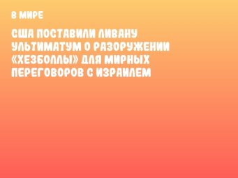 США поставили Ливану ультиматум о разоружении «Хезболлы» для мирных переговоров с Израилем