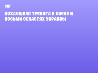 Воздушная тревога в Киеве и восьми областях Украины