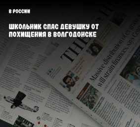 Школьник спас девушку от похищения в Волгодонске