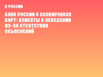 Банк России о блокировках карт: клиенты в неведении из-за отсутствия объяснений