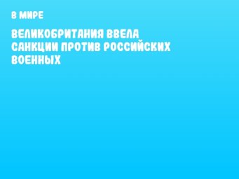 Великобритания ввела санкции против российских военных