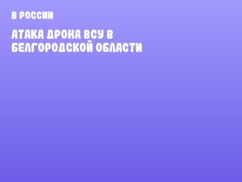 Атака дрона ВСУ в Белгородской области