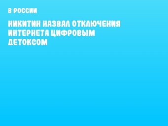 Никитин назвал отключения интернета цифровым детоксом