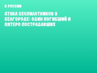 Атака беспилотников в Белгороде: один погибший и пятеро пострадавших