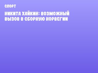 Никита Хайкин: возможный вызов в сборную Норвегии
