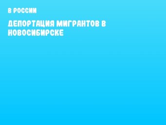 Депортация мигрантов в Новосибирске