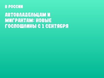 Автовладельцам и мигрантам: новые госпошлины с 1 сентября
