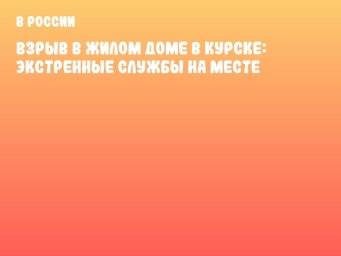 Взрыв в жилом доме в Курске: экстренные службы на месте