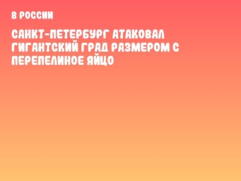 Санкт-Петербург атаковал гигантский град размером с перепелиное яйцо
