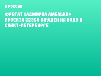 Фрегат «Адмирал Амелько» проекта 22350 спущен на воду в Санкт-Петербурге